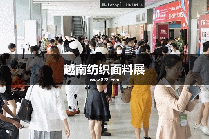 越南纺织面料展 越南纺织面料展