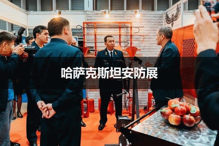 哈萨克斯坦安防展 哈萨克斯坦安防展