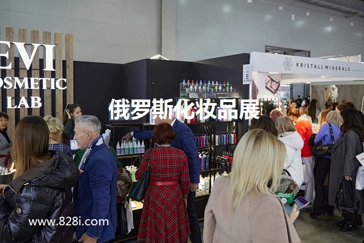 俄罗斯化妆品展 俄罗斯化妆品展