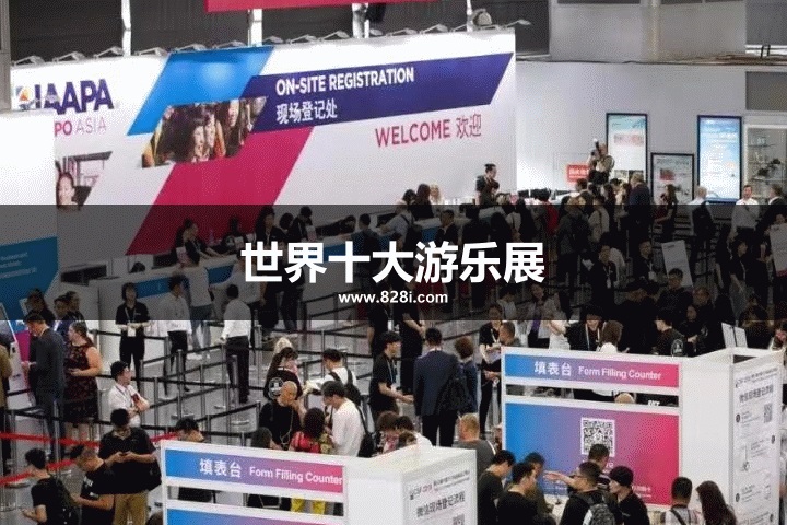 世界十大游乐设备展览会
