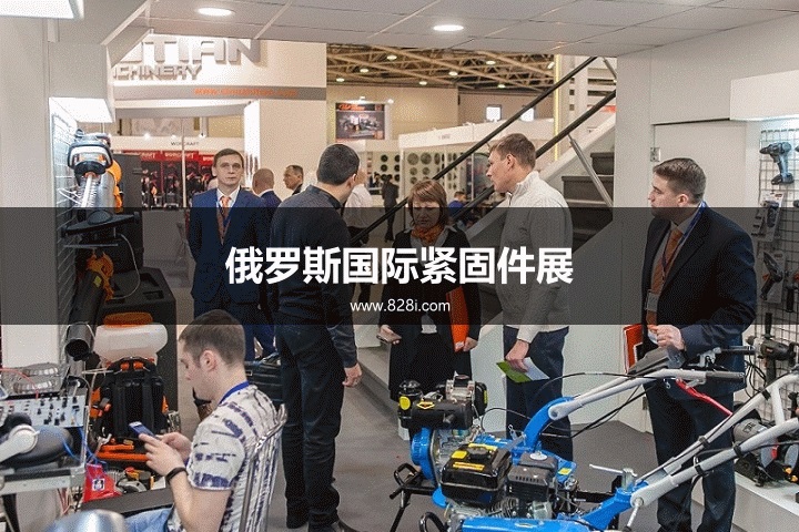 俄罗斯国际紧固件展 俄罗斯国际紧固件展