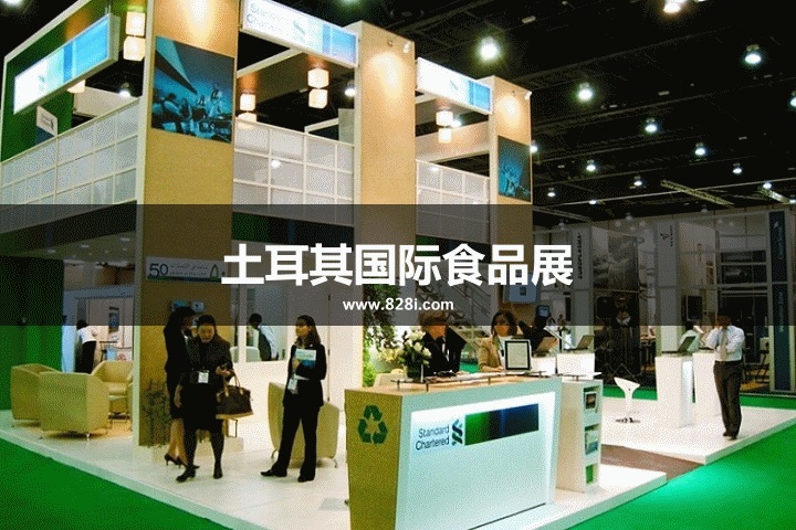 土耳其国际食品展