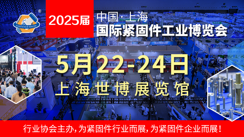 2025上海国际紧固件展 举办时间为2025年5月22-24日(www.rhrhrh.cn)