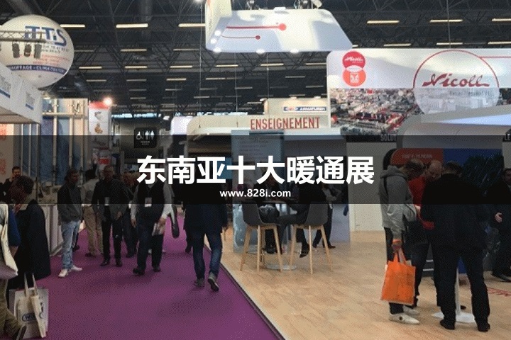 东南亚十大暖通展览会