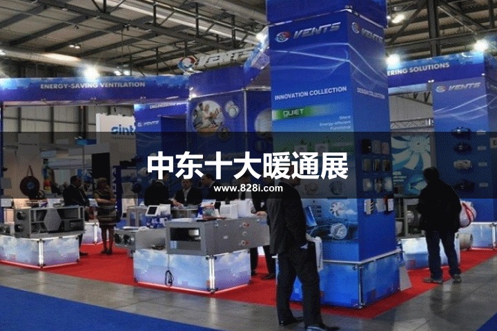 中东十大暖通展览会