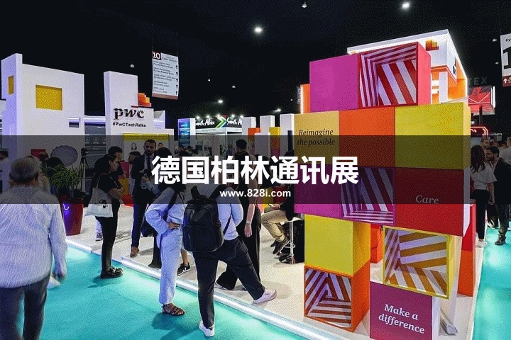 德国柏林通讯展 德国柏林通讯展