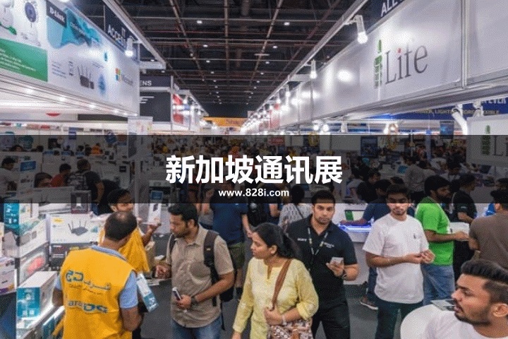 新加坡通讯展 新加坡通讯展