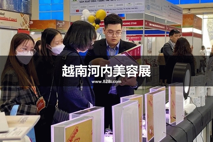 越南河内美容展 越南河内美容展