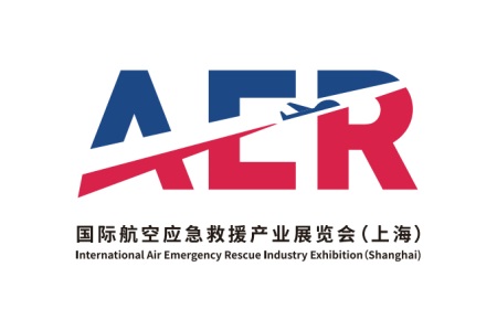 上海国际航空应急救援产业展览会AER