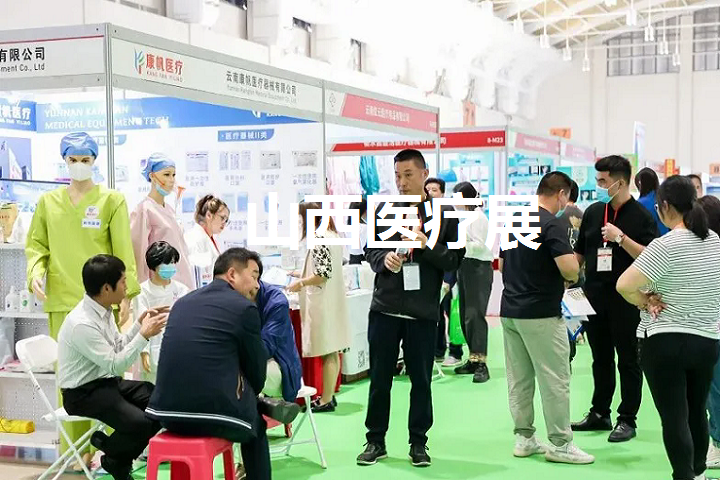 山西医疗展