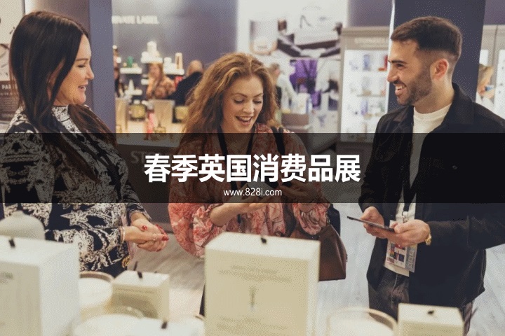 春季英国消费品展 春季英国消费品展
