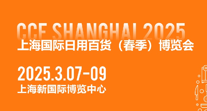 CCF2025上海国际日用百货博览会将于3月7-9日在上海新国际博览中心举行(www.rhrhrh.cn)