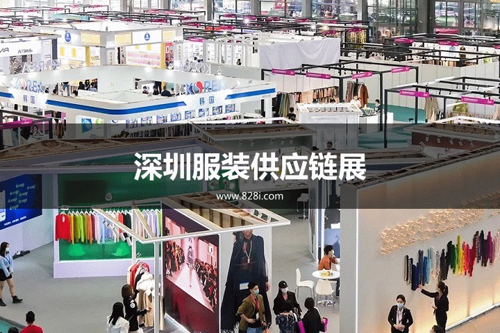 深圳服装供应链展 深圳服装供应链展