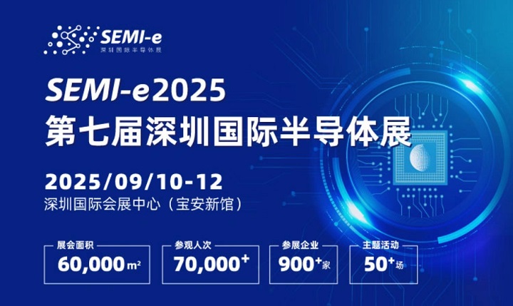 2025年第七届深圳国际半导体展SEMI-e：与中国光博会同期举办(www.rhrhrh.cn)