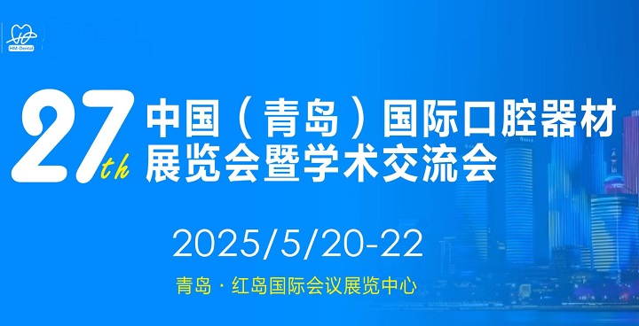 2025年第27届青岛口腔器材展览会将于6月26-28日举行(www.rhrhrh.cn)