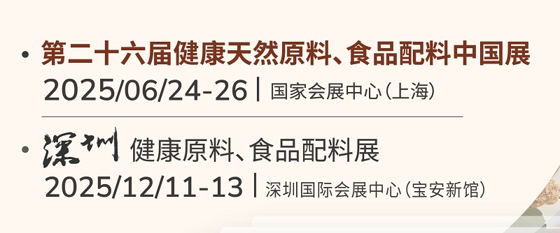 2025年亚洲健康天然原料、食品配料中国展将于6月24-26日在上海举行(www.rhrhrh.cn)