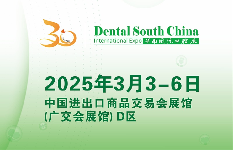 2025年广州华南国际口腔展览会将于3月3-6日举行(www.rhrhrh.cn)