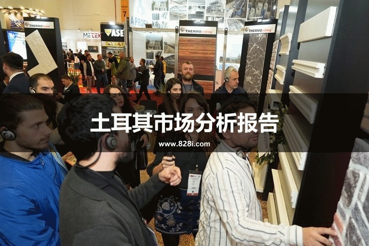 土耳其市场分析报告：海外参展土耳其市场前景(www.rhrhrh.cn)