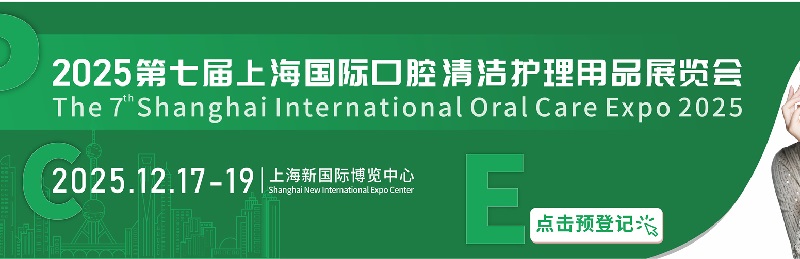 2025年第七届上海国际口腔清洁护理用品展览会将于12月17-19日举行(www.rhrhrh.cn)