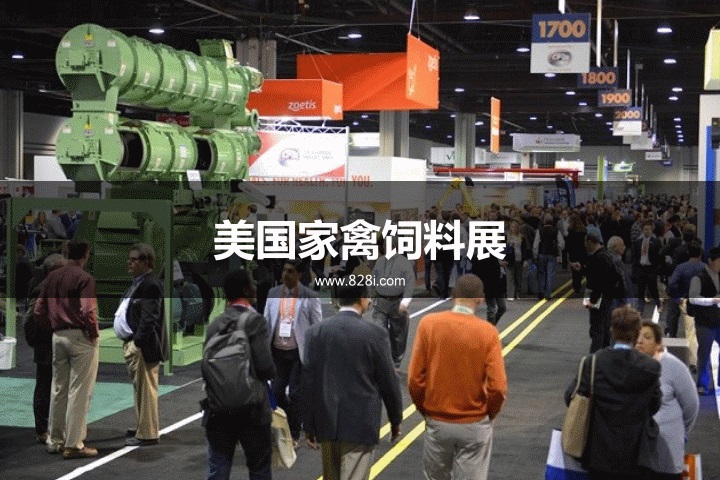 美国家禽饲料展 美国家禽饲料展
