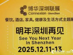 2025年深圳国际酒店及餐饮博览会HOTELEX将于12月11-13日举行