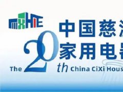 2025年第20届浙江慈溪国际家电博览会CHAE将于3月1-3日举行