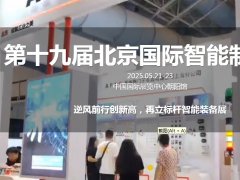 2025年第19届北京国际智能制造装备展览会AIME将于5月21-23日举行