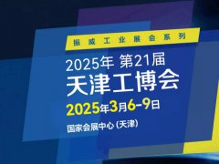 2025第21届天津国际工业博览会CIEX将于3月6-9日举行
