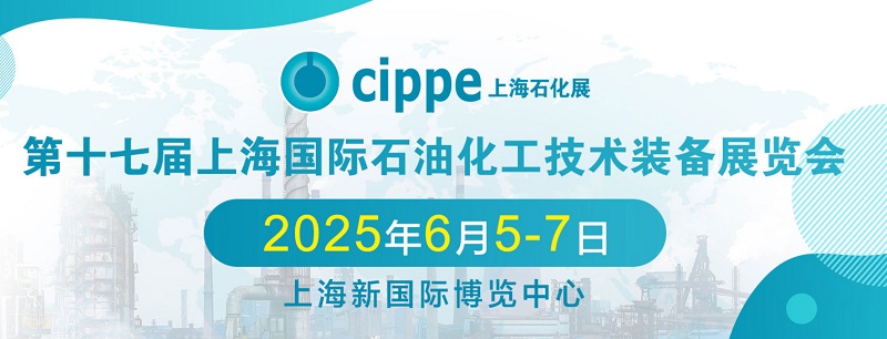 2025年第17届中国石油化工装备博览会（简称上海化工展）(www.rhrhrh.cn)