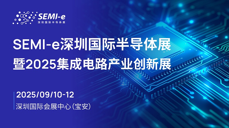 深圳半导体展会观众门票