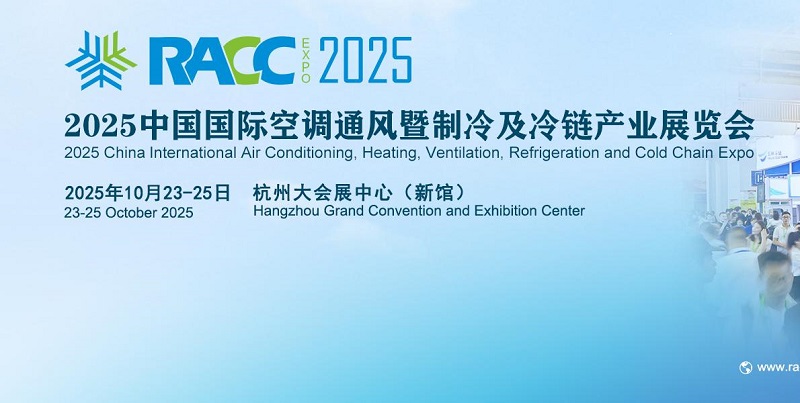 2025年第五届中国制冷及冷链展览会（RACC）(www.rhrhrh.cn)