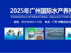 2025年第11届广州水产养殖展览会（FISHEX）将于9月11-13日举行