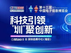 2025年深圳国际电子展览会CEF将于4月9-11日举行