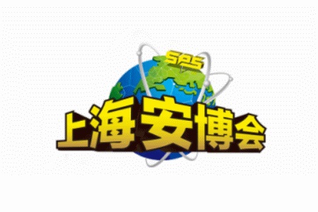 上海国际公共安全产品博览会SPS