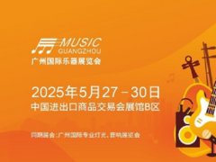 2025年第21届广州国际乐器展览会（Music Guangzhou）