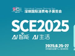 2025深圳国际消费电子展览会SCE将于6月25-27日举行