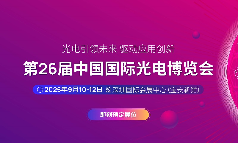 2025年第二十六届中国国际光电博览会（CIOE中国光博会）(www.rhrhrh.cn)