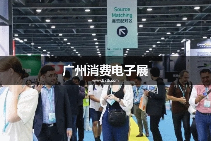 广州家电展 广州家电展
