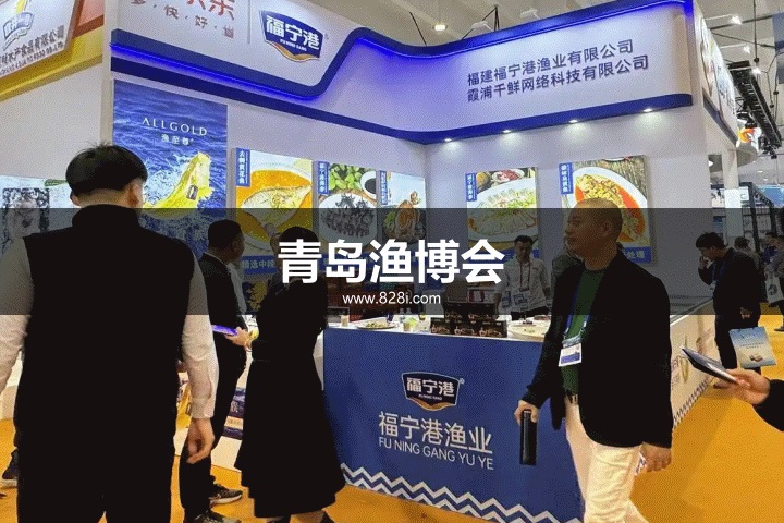青岛渔博会 青岛渔博会