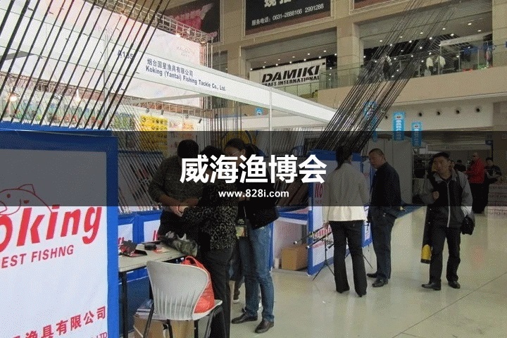 威海渔博会 威海渔博会