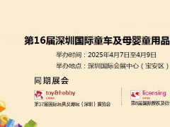 2025年第16届深圳国际童车及母婴童用品展览会