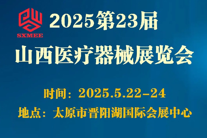 2025第23届山西医疗器械展览会（SXMEE）(www.rhrhrh.cn)