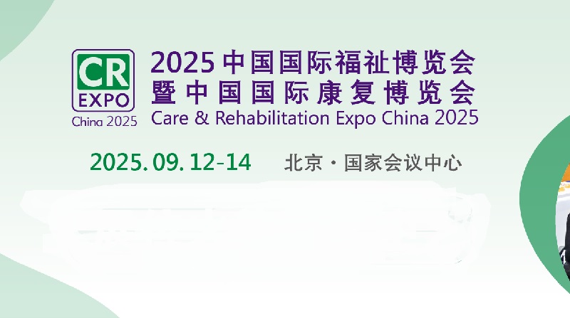 2025年第17届中国国际福祉博览会暨中国国际康复博览会（CR Expo）(www.rhrhrh.cn)