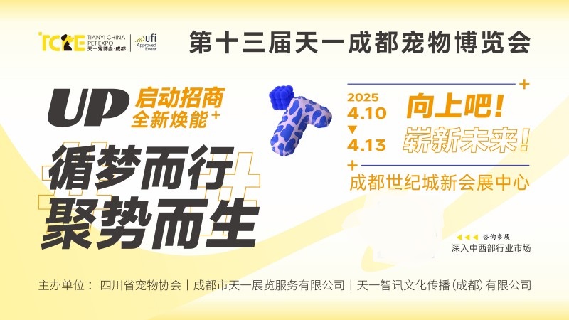 2025年第十三届成都国际宠物博览会（TCPE）(www.rhrhrh.cn)