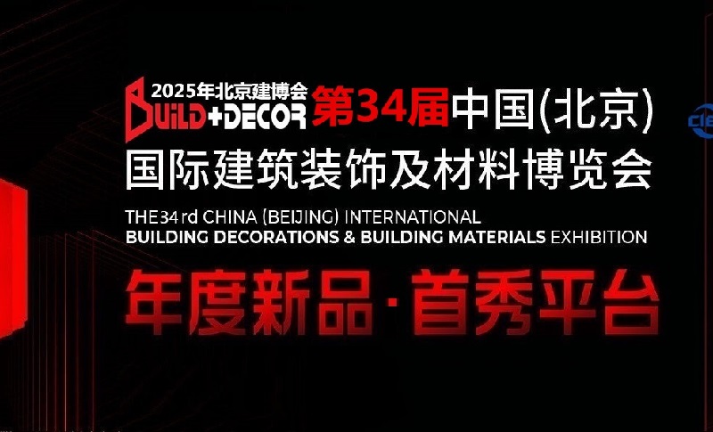 2025年第三十四届中国（北京）国际建筑装饰及材料展览会(www.rhrhrh.cn)
