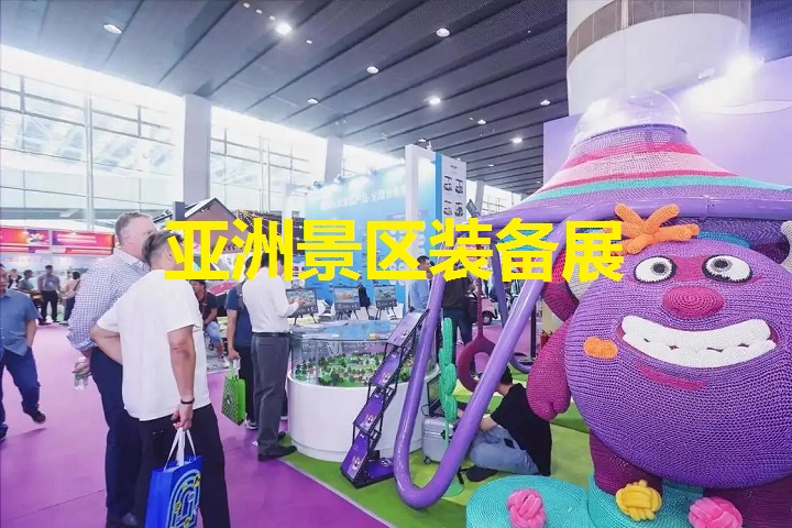 亚洲景区装备展 亚洲景区装备展