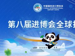 2025年第八届中国国际进口博览会(CIIE上海进博会)