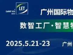 2025年第16届广州国际物流装备展览会（LET）