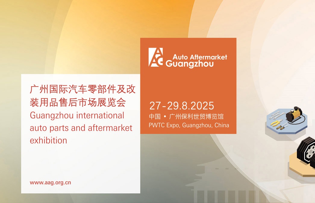2025年第11届广州国际汽车零部件及售后市场展览会（AAG）(www.rhrhrh.cn)