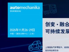 2025第21届上海国际汽车零配件、维修检测诊断设备及服务用品展（Automechanika上